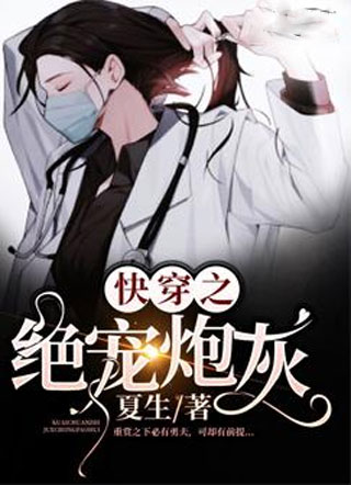快穿之绝宠炮灰小说