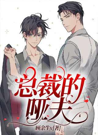 总裁的哑夫小说