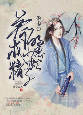 本太子养的小黑蛇成精了小说