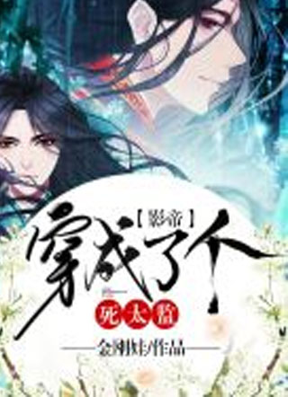 影帝穿成了个死太监小说