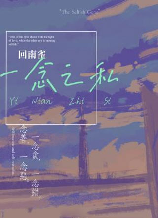 一念之私小说