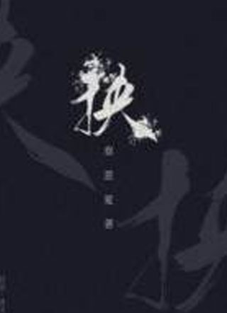 挟嗜酒吃茶小说