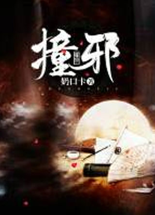 撞邪奶口卡小说