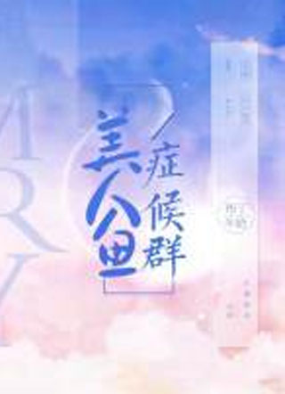 美人鱼症候群小说