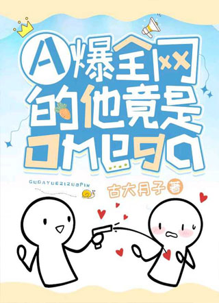 我惹了班长（ABO）小说