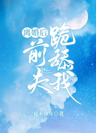 离婚后前夫跪舔我小说