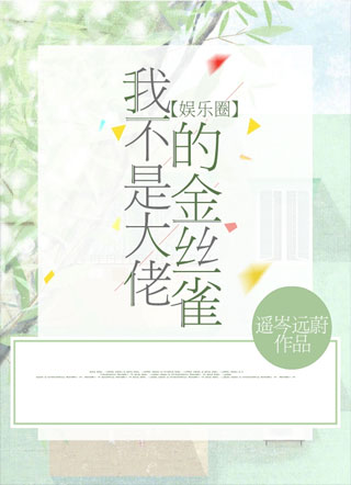 我不是大佬的金丝雀【娱乐圈】小说