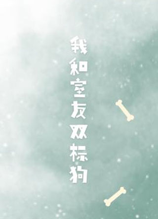 关于室友和我都是双标狗这件事小说