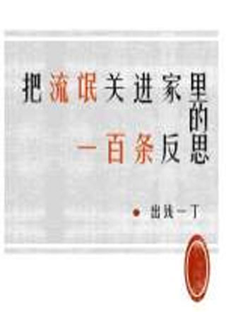 把流氓关在家里的一百条反思楚墨小说