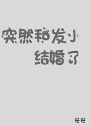 突然和发小结婚了小说