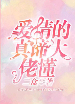 爱情的真谛大佬懂小说