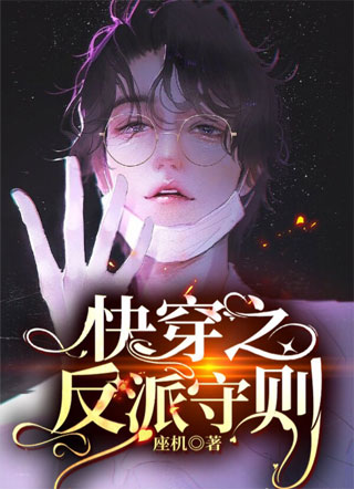 快穿之反派守则小说