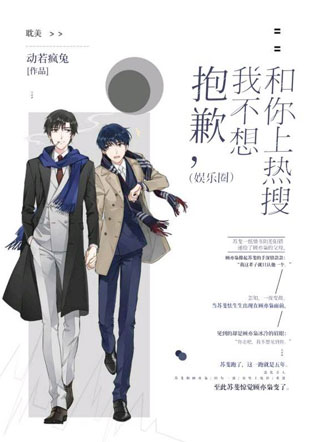 抱歉，我不想和你上热搜（娱乐圈）小说