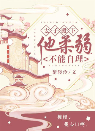 重生太子殿下他柔弱不能自理小说