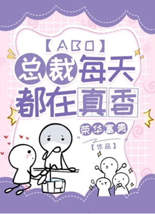 总裁每天都在真香【ABO】小说