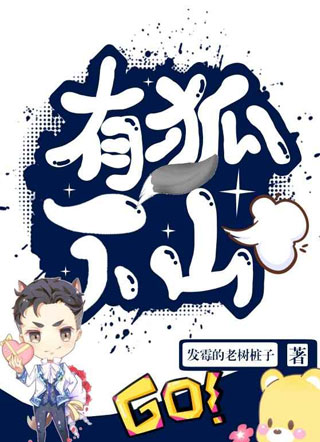 有狐下山小说