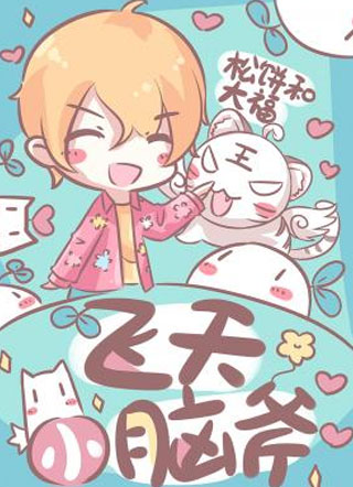 飞天小脑斧小说