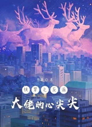 快穿之大佬的心尖尖小说