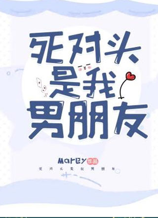 死对头是我男朋友小说