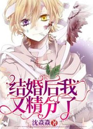 结婚后我又精分了小说