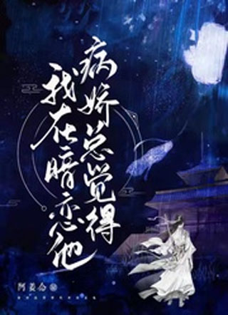 病娇总觉得我在暗恋他小说