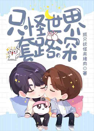 只怪世界套路深小说