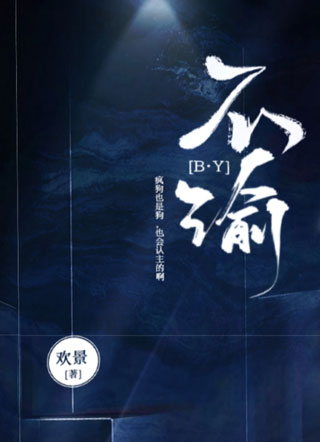 不渝by欢景小说