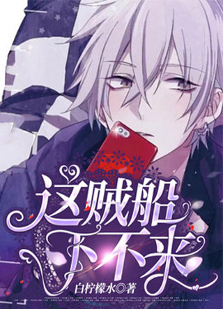 这贼船下不来小说