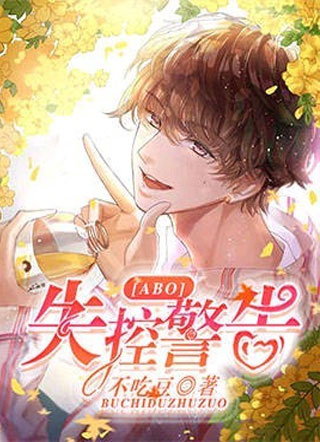 【ABO】失控警告小说