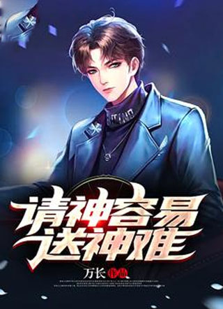 请神容易送神难小说