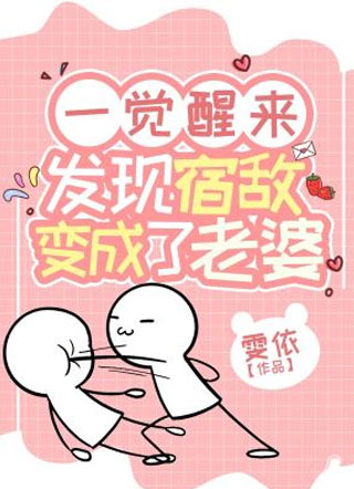 一觉醒来发现宿敌变成了老婆小说
