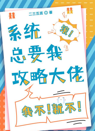 系统总要我攻略大佬小说