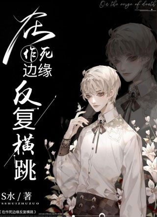 在作死边缘反复横跳小说