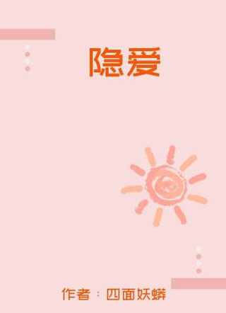 隐爱小说