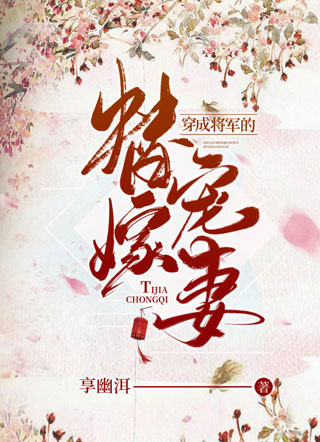 穿成将军的替嫁宠妻小说