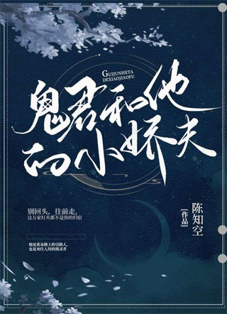 鬼君和他的小娇夫小说