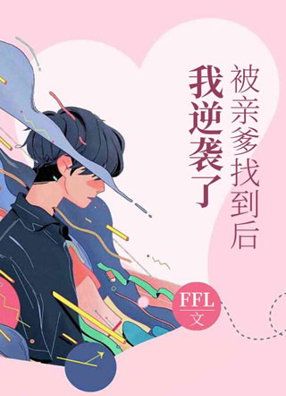 被亲爹找到后我逆袭了小说