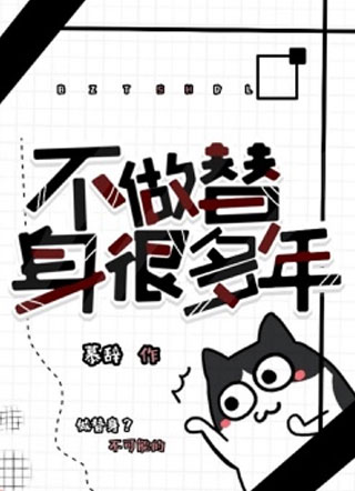 不做替身很多年小说