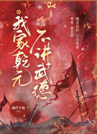 我家乾元不讲武德常青小说