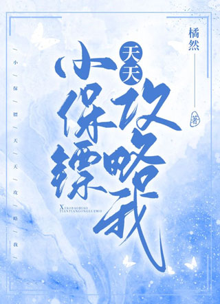 小保镖天天攻略我小说