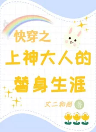 快穿之上神大人的替身生涯小说