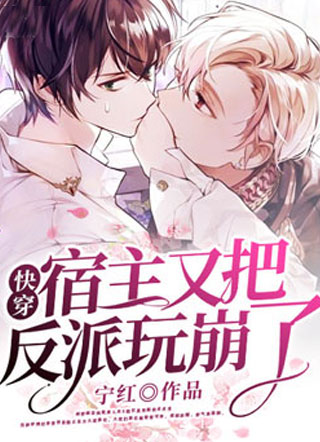 快穿：宿主又把反派玩崩了小说