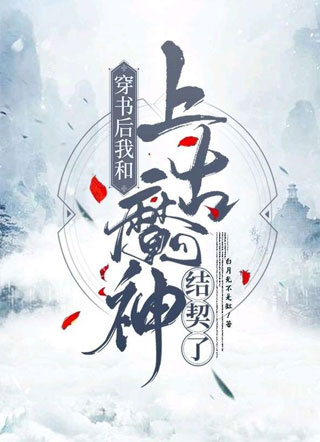 穿书和上古魔神结契之后小说