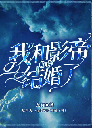 听说我和影帝结婚了小说