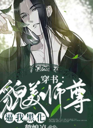 【穿书】貌美师尊逼我黑化小说