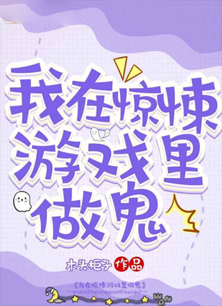 我在惊悚游戏里做鬼小说