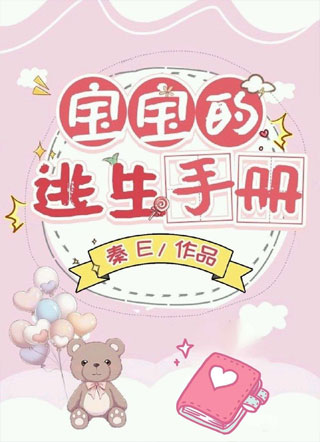 宝宝的逃生手册小说