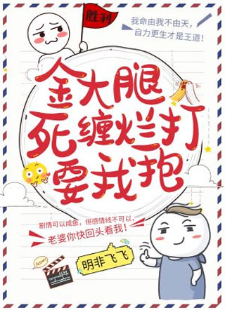 金大腿死缠烂打要我抱小说