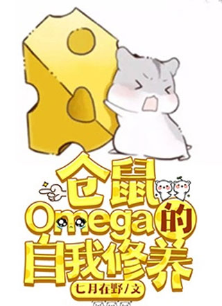 仓鼠Omega的自我修养小说