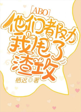 他们都劝我甩了渣攻小说